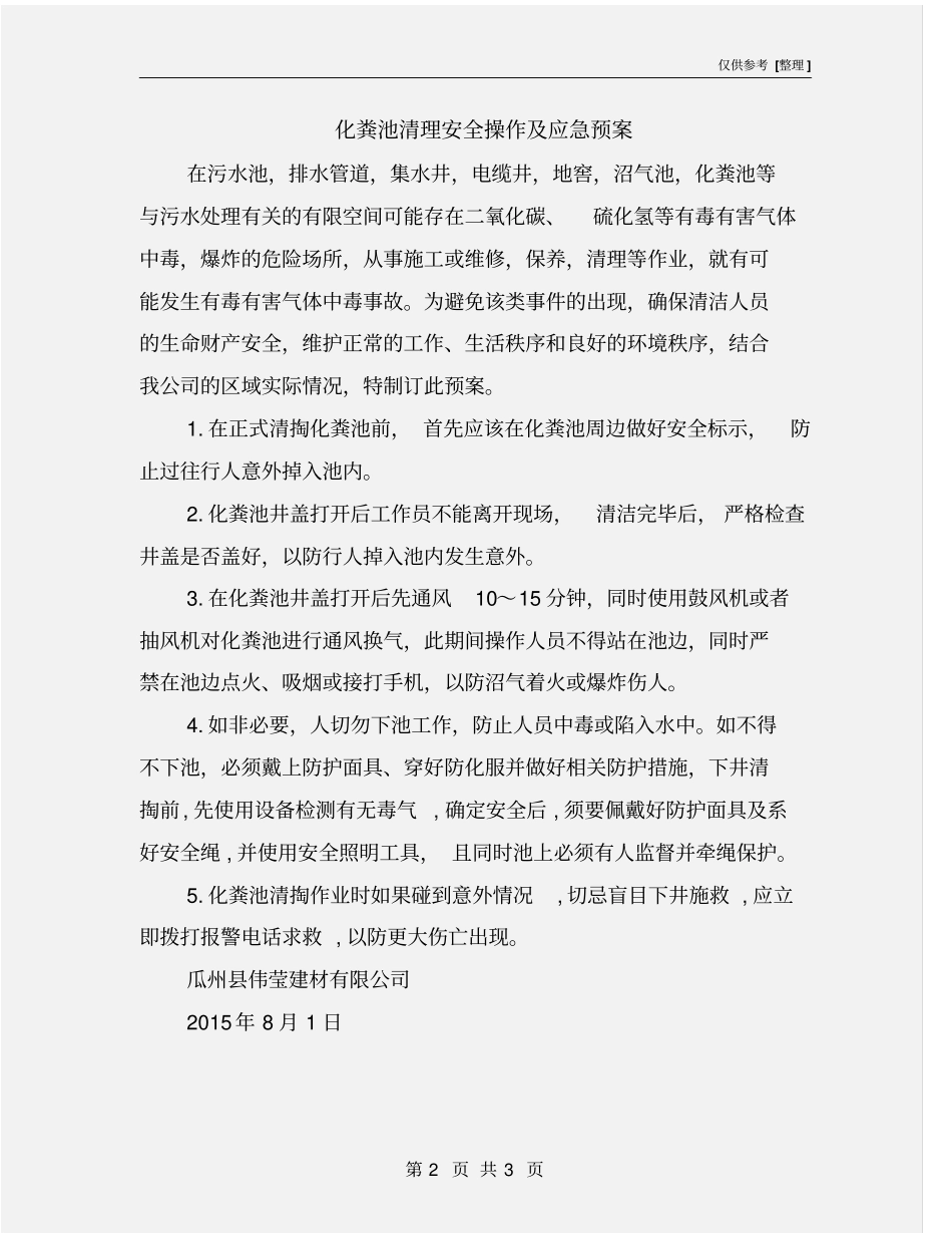 化粪池清理安全操作及应急预案_第2页