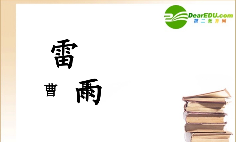 高中语文：39(雷雨)课件(4)(语文版必修4) 课件