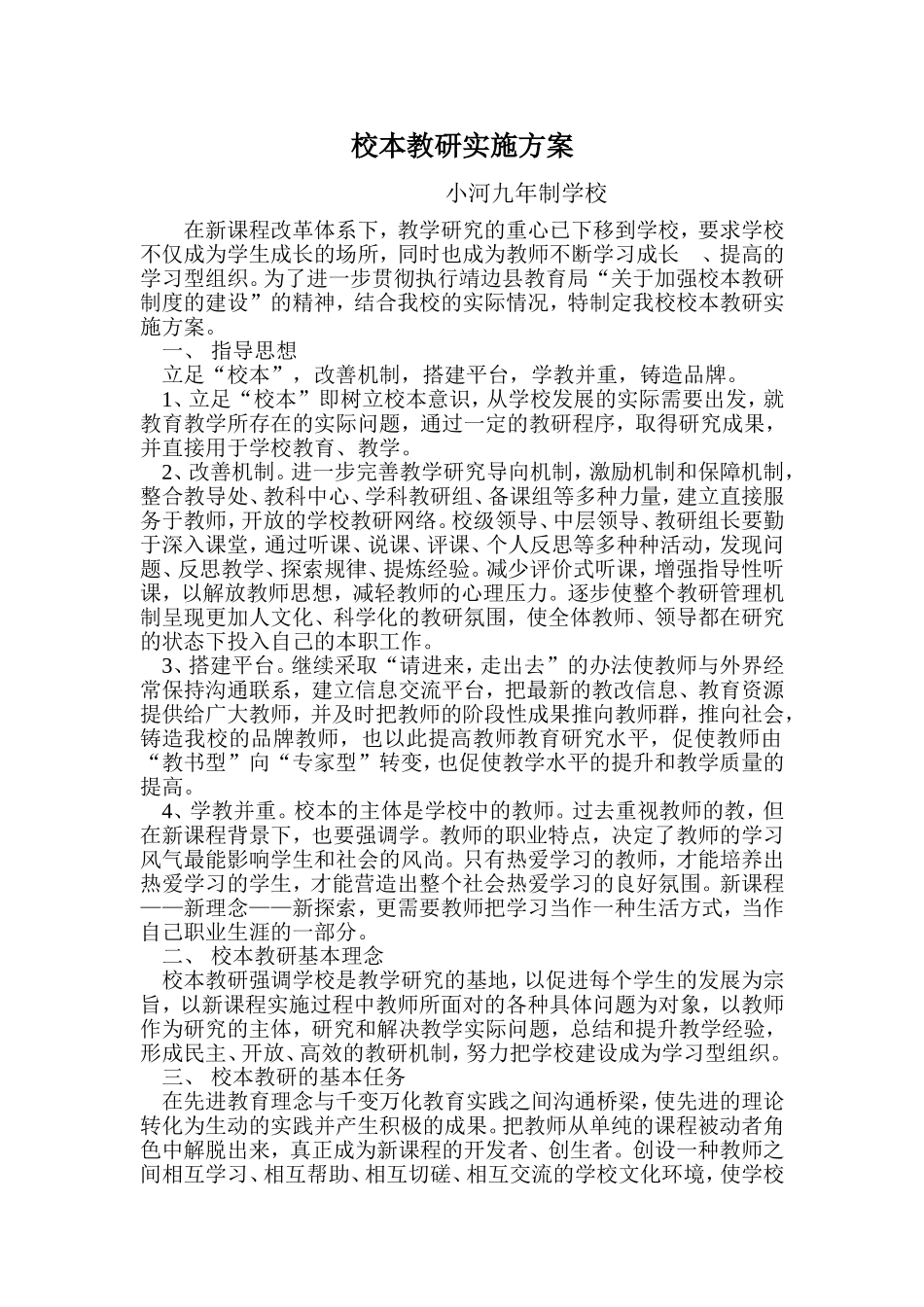 校本教研实施方案_第1页