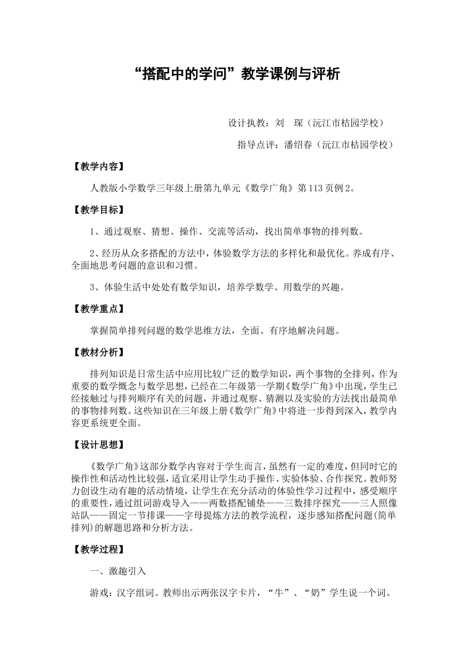 “搭配中的学问”教学课例与评析MicrosoftWord文档(2)_第1页