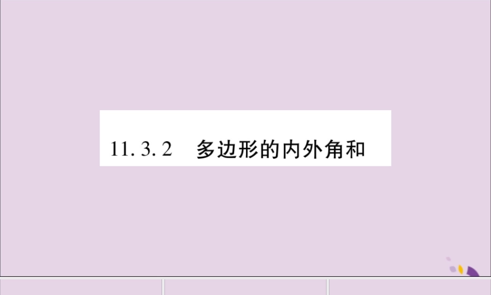 秋八年级数学上册 第十一章 三角形 11.3 多边形及其内角和 11.3.2 多边形的内角和习题课件 (新版)新人教版 课件