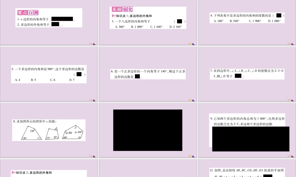 秋八年级数学上册 第十一章 三角形 11.3 多边形及其内角和 11.3.2 多边形的内角和习题课件 (新版)新人教版 课件