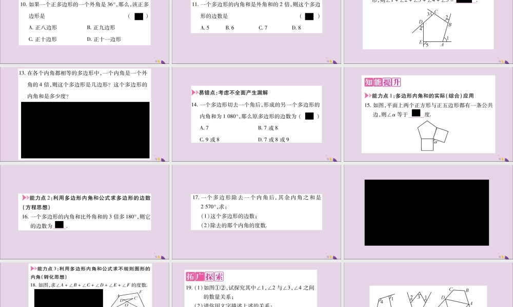 秋八年级数学上册 第十一章 三角形 11.3 多边形及其内角和 11.3.2 多边形的内角和习题课件 (新版)新人教版 课件