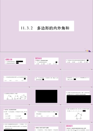 秋八年级数学上册 第十一章 三角形 11.3 多边形及其内角和 11.3.2 多边形的内角和习题课件 (新版)新人教版 课件