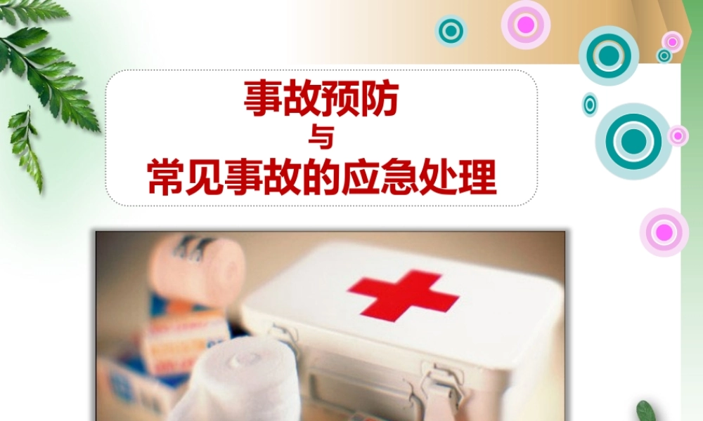 三、事故预防与常见事故的应急处理
