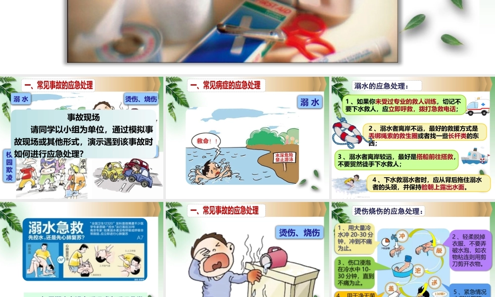 三、事故预防与常见事故的应急处理