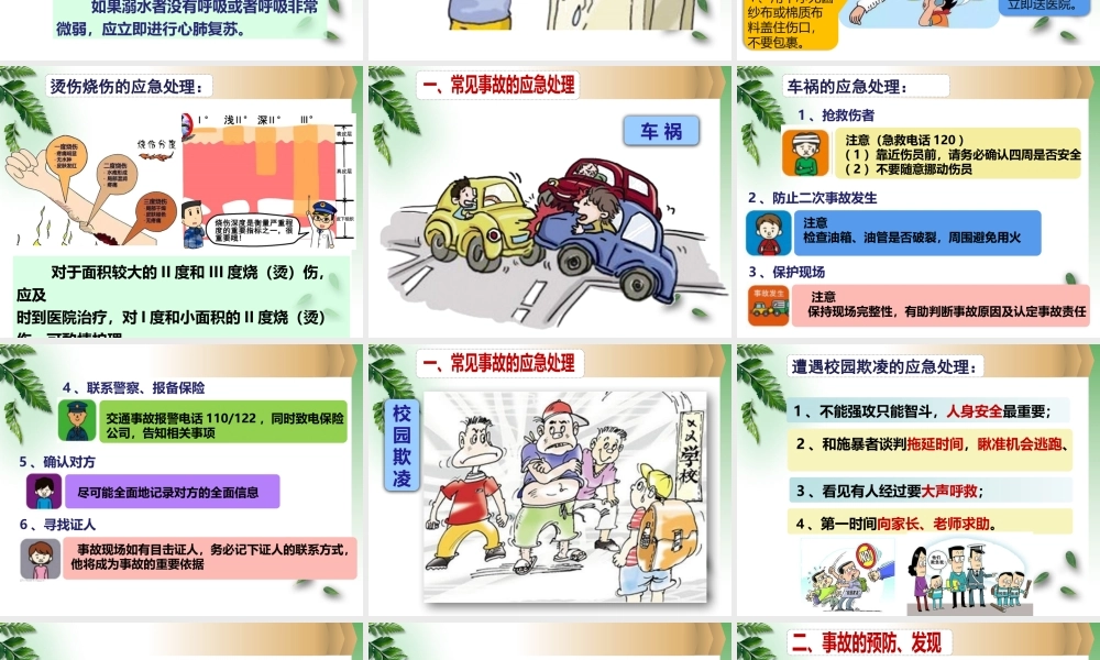 三、事故预防与常见事故的应急处理