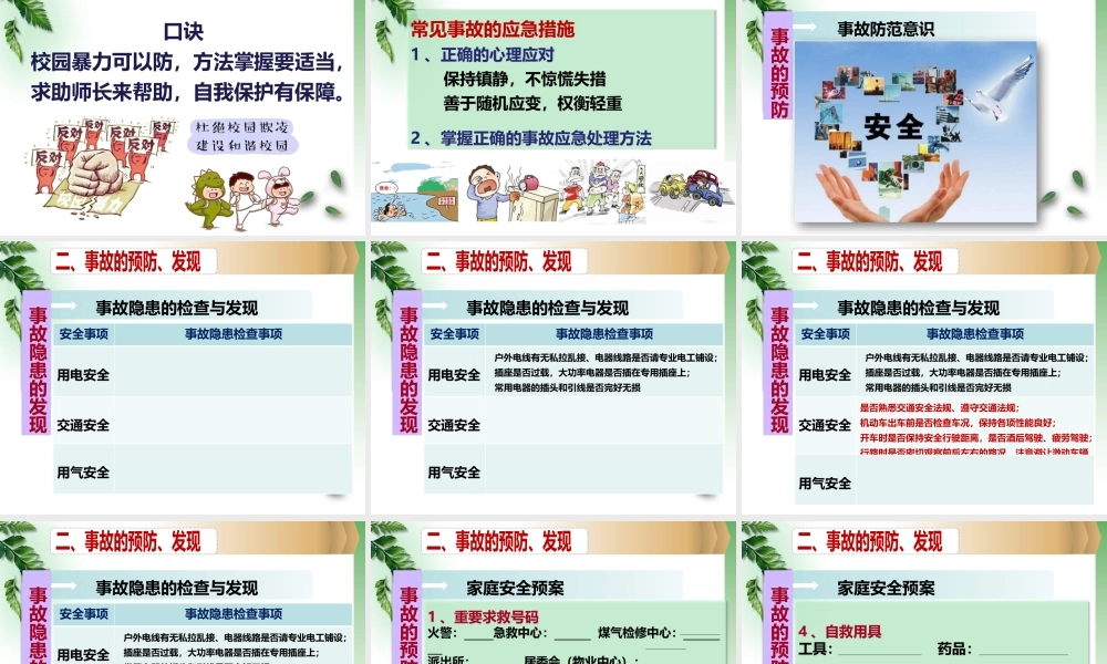 三、事故预防与常见事故的应急处理