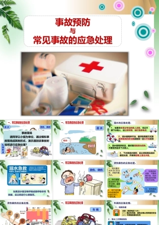 三、事故预防与常见事故的应急处理