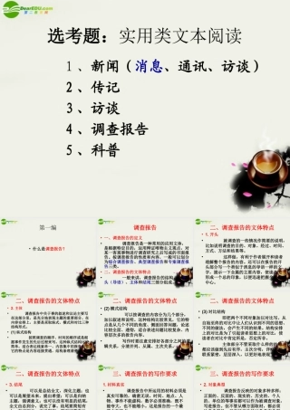 高考语文 实用类文本阅读：调查报告复习课件 新人教版 课件