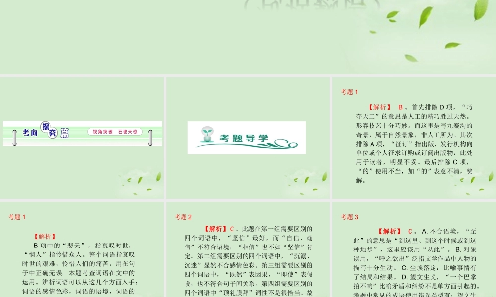 高考语文一轮复习 第3部分 第1章 第3节 正确使用词语(包括熟语)课件 新人教版 课件