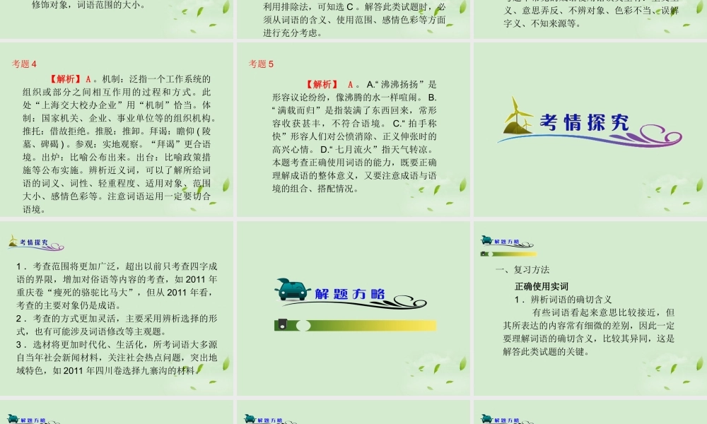 高考语文一轮复习 第3部分 第1章 第3节 正确使用词语(包括熟语)课件 新人教版 课件