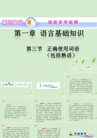 高考语文一轮复习 第3部分 第1章 第3节 正确使用词语(包括熟语)课件 新人教版 课件
