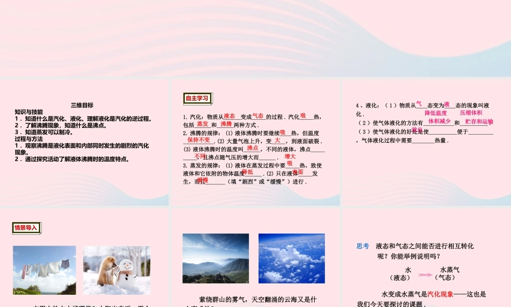 第3节 汽化和液化课件2 八年级物理上册 1.3汽化和液化复习课件+素材 (新版)北师大版 八年级物理上册 1.3汽化和液化复习课件+素材 (新版)北师大版