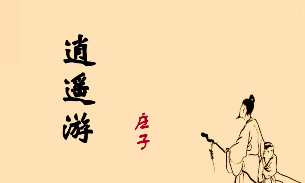 高中语文第6课逍遥游课件新人教版必修5 课件