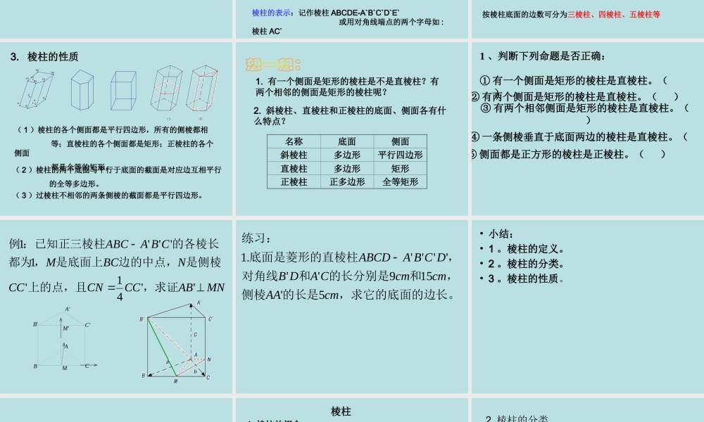 棱柱 高二数学立体几何全套课件 人教版 高二数学立体几何全套课件 人教版