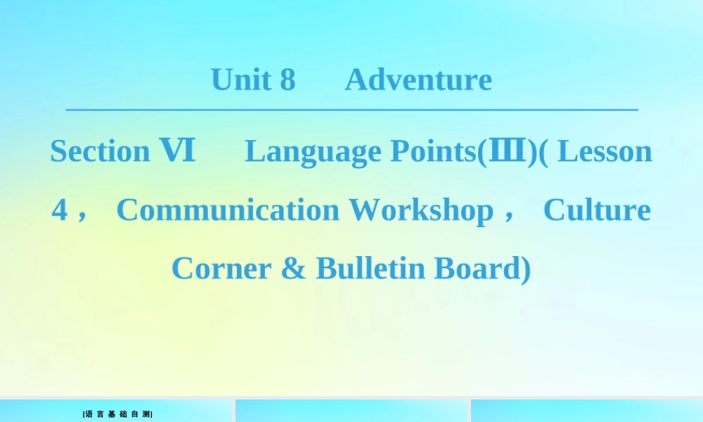 高中英语 Unit 8 Adventure Section Ⅵ Language PointsⅢ Lesson 4，Communication Workshop，Culture Corner  Bulletin Board课件 北师大版必修3 课件
