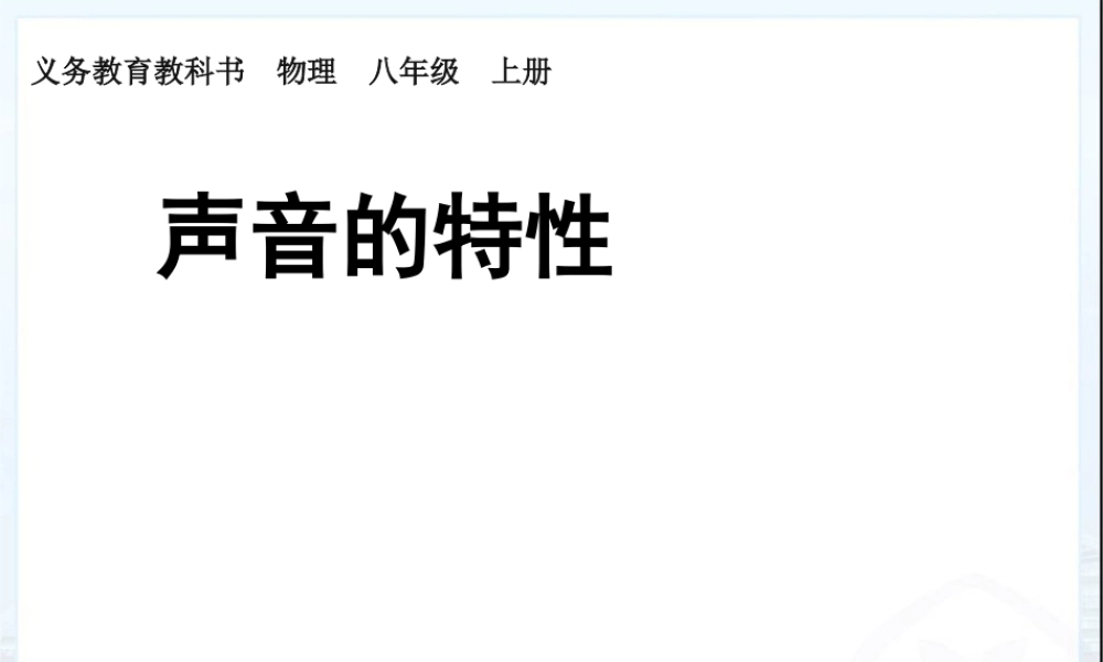 《2.2声音的特性》PPT课件