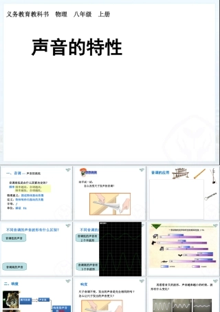 《2.2声音的特性》PPT课件
