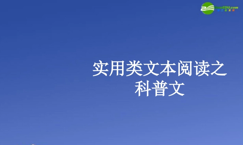 高考语文 复习实用类文本阅读之科普文课件
