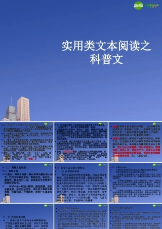 高考语文 复习实用类文本阅读之科普文课件