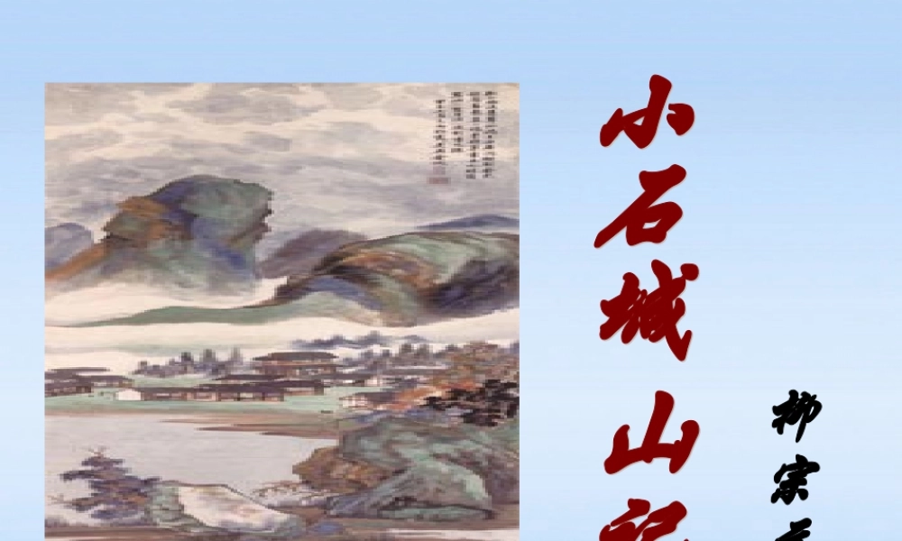高中语文 小石城山记课件 粤教版选修(唐宋散文选读) 课件