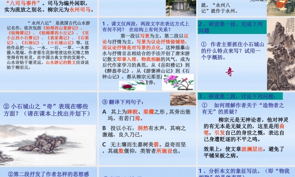 高中语文 小石城山记课件 粤教版选修(唐宋散文选读) 课件