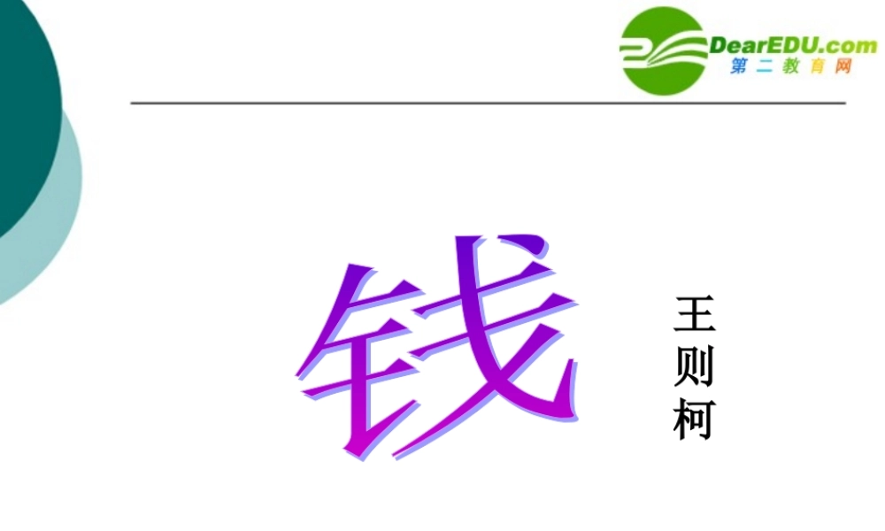 高中语文 钱教学课件 粤教版必修5 课件