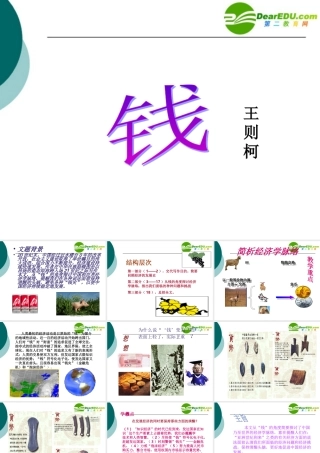 高中语文 钱教学课件 粤教版必修5 课件