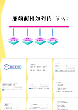 高中语文 43 廉颇蔺相如列传(节选)课时讲练通课件 苏教版必修3 课件
