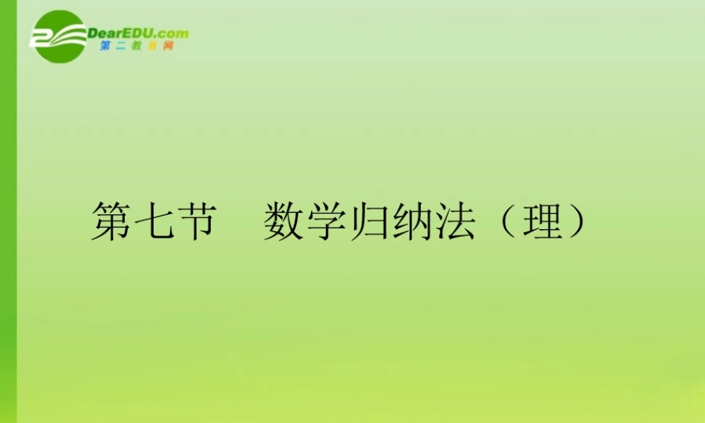 高考数学一轮复习 数学归纳法(理)课件