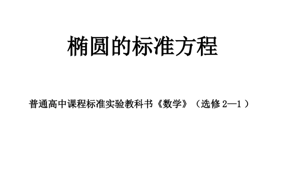 高二数学选修2 椭圆的标准方程 课件