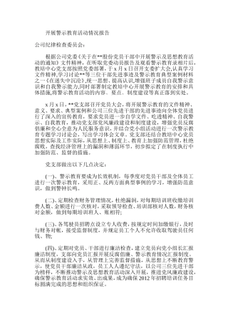 开展警示教育活动情况报告
