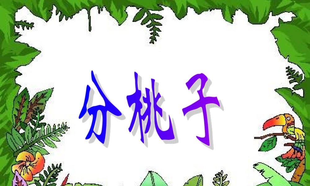 分桃子仿车小学