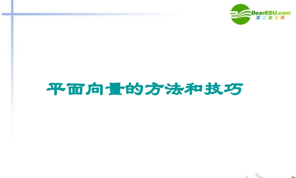 高中数学 平面向量的综合小结课件 新人教A版必修4 课件