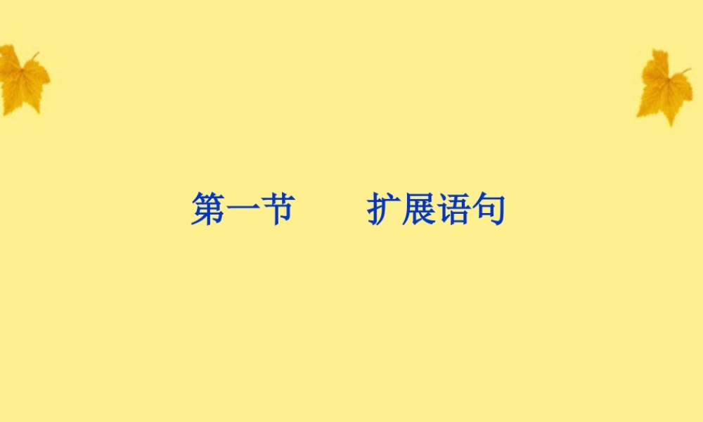 高考语文总复习 第二编第七章第一节扩展语句课件 大纲人教版 课件