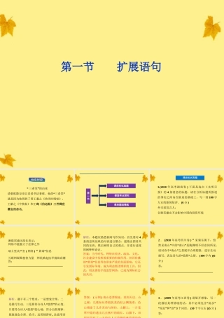 高考语文总复习 第二编第七章第一节扩展语句课件 大纲人教版 课件