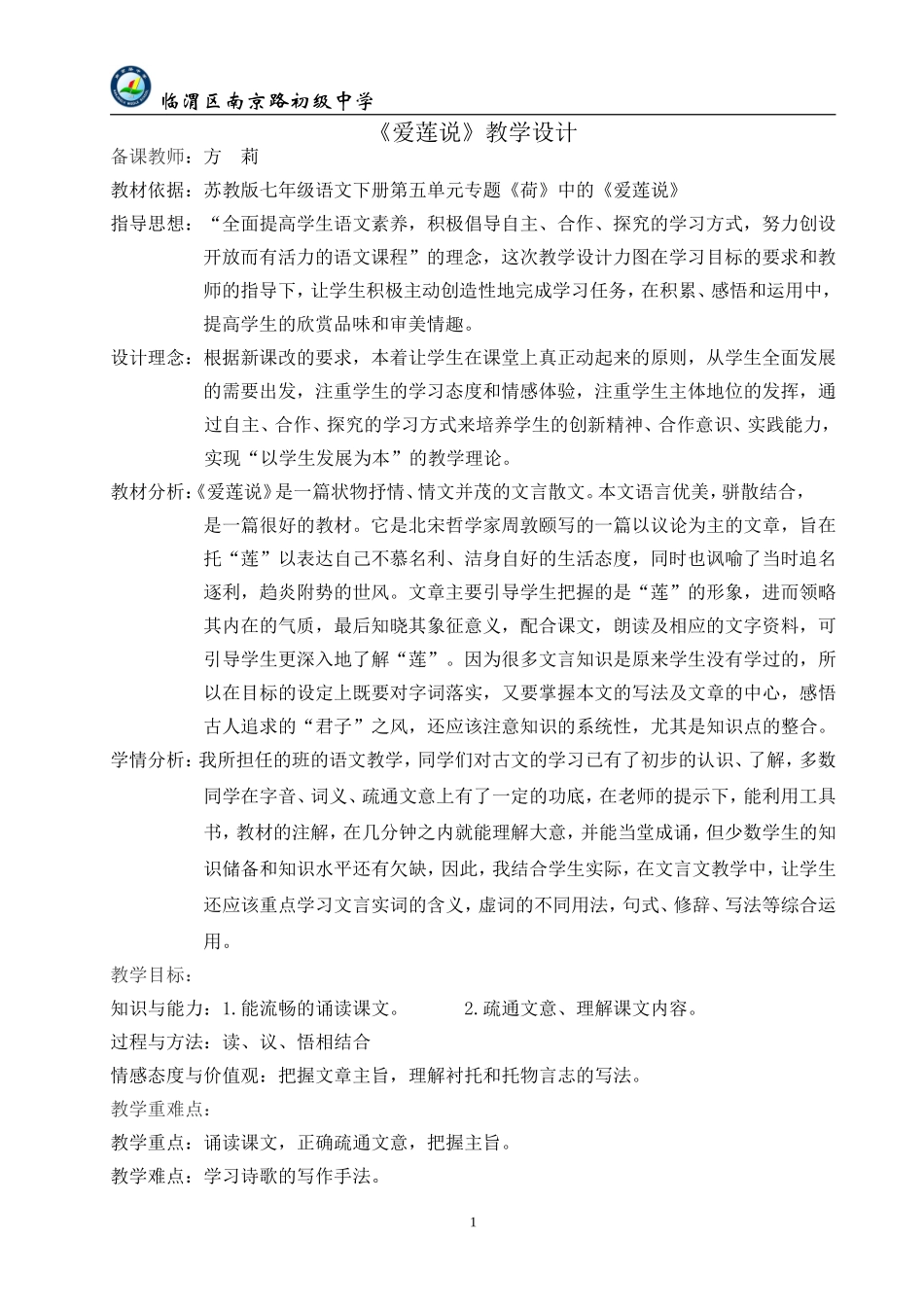 《爱莲说》教学设计_第1页