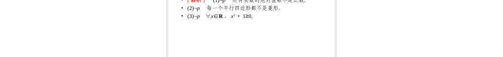 高中数学 1-2-2 非 (否定)课件 新人教B版选修1 课件