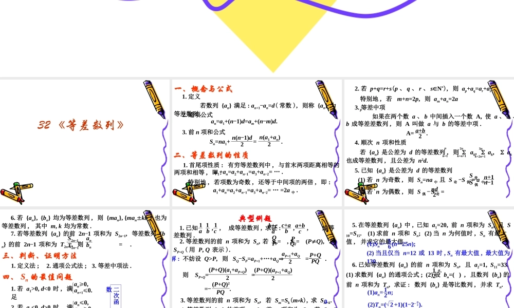 高三数学高考复习强化双基系列课件32(等差数列)课件人教版 课件