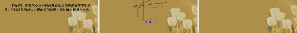 江苏省高考数学二轮复习 专题4 函数的零点精品课件