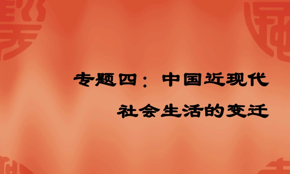 历史：专题四《中国近现代社会生活的变迁》复习课件(人民版必修二)