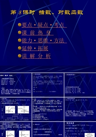 高中数学基础复习 第二章 函数 第8课时  指数、对数函数课件