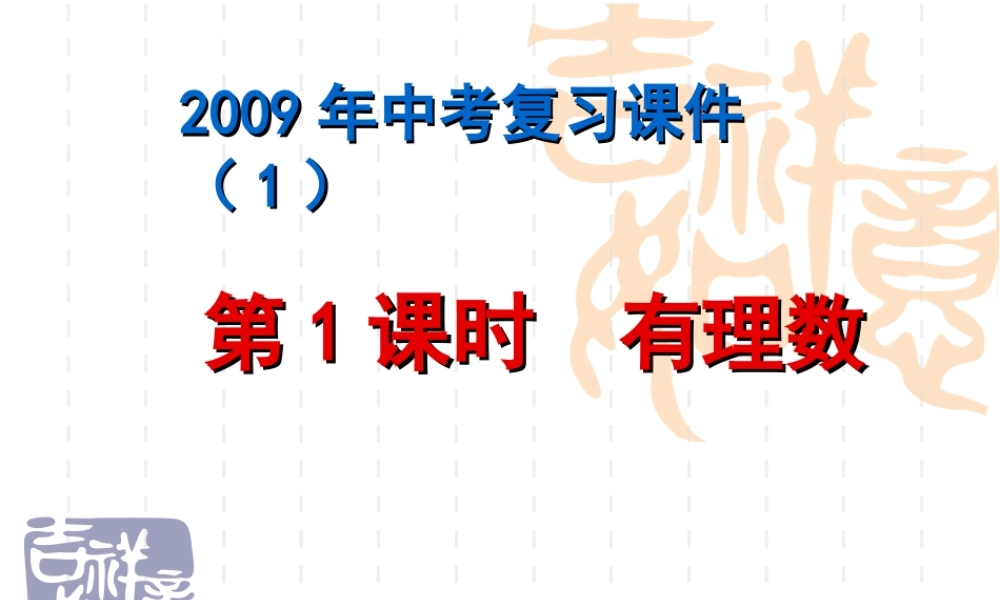 第001课时中考数学第一轮复习(数与式)课件