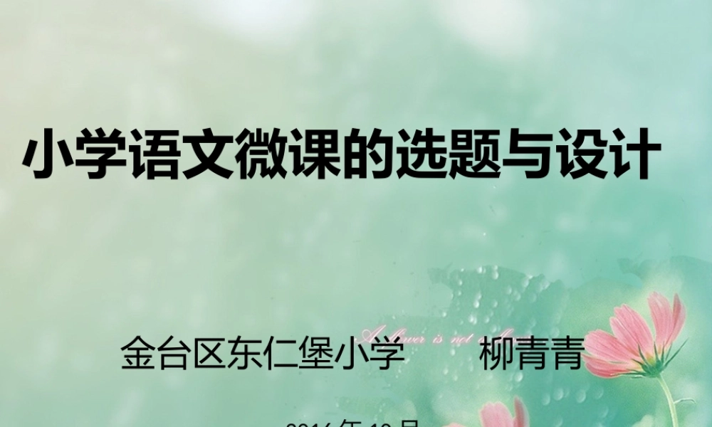 小学语文微课的选题与设计