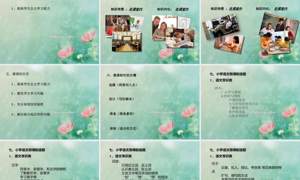 小学语文微课的选题与设计