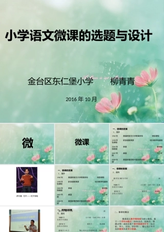 小学语文微课的选题与设计