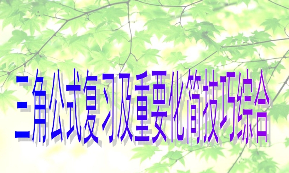高三数学三角公式复习及重要化简技巧综合课件