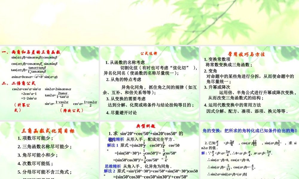 高三数学三角公式复习及重要化简技巧综合课件