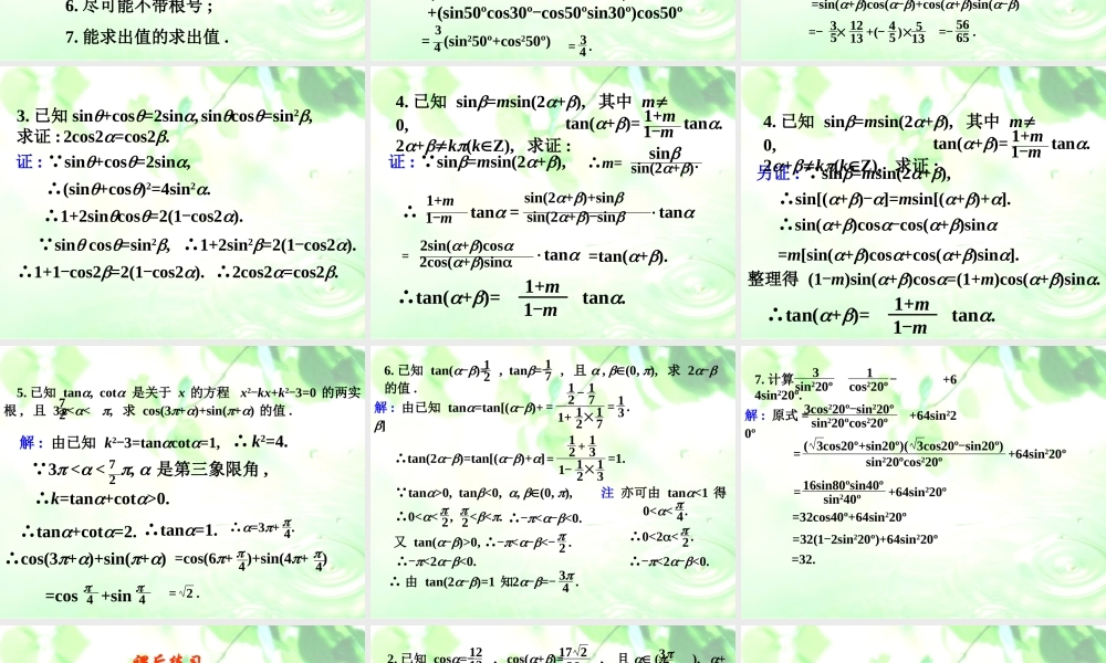 高三数学三角公式复习及重要化简技巧综合课件